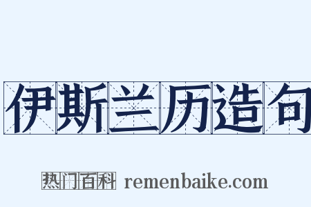 伊斯兰历造句是什么意思的图片